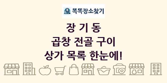 장기동 곱창 전골 구이 상가 목록 및 정보