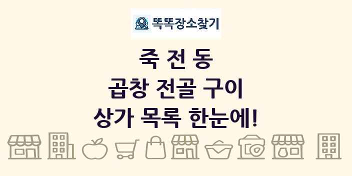 죽전동 곱창 전골 구이 상가 목록 및 정보