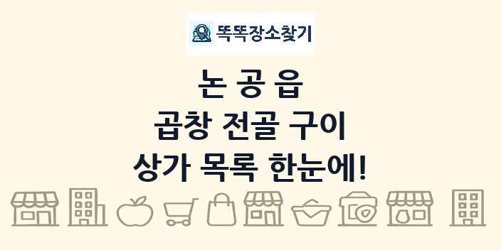 논공읍 곱창 전골 구이 상가 목록 및 정보