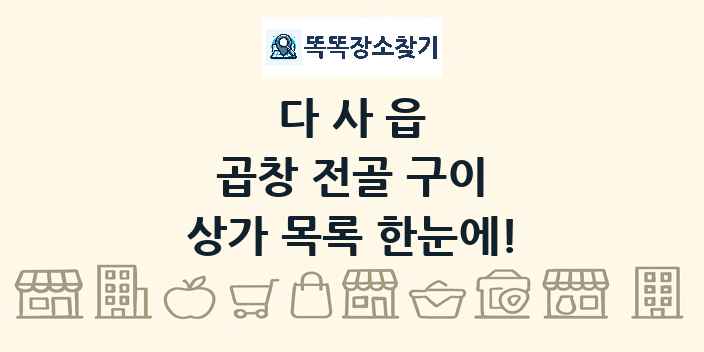 다사읍 곱창 전골 구이 상가 목록 및 정보