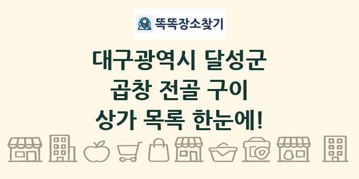 대구광역시 달성군 곱창 전골 구이 상가 목록 및 정보