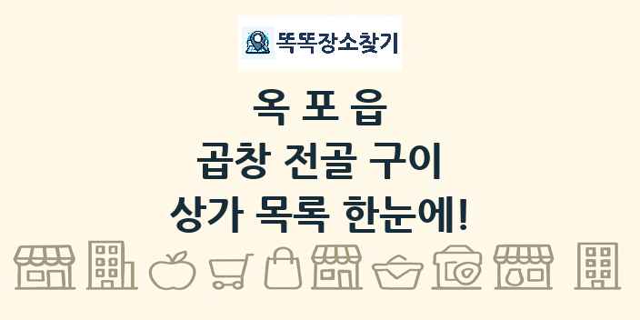 옥포읍 곱창 전골 구이 상가 목록 및 정보