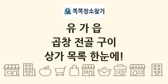 유가읍 곱창 전골 구이 상가 목록 및 정보