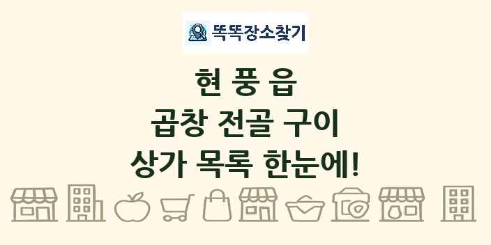 현풍읍 곱창 전골 구이 상가 목록 및 정보