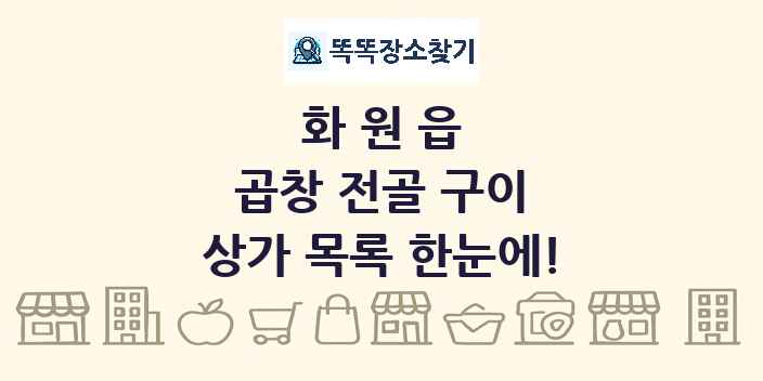 화원읍 곱창 전골 구이 상가 목록 및 정보