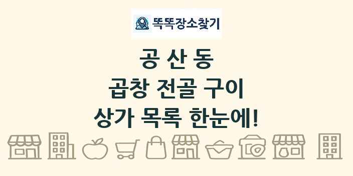 공산동 곱창 전골 구이 상가 목록 및 정보