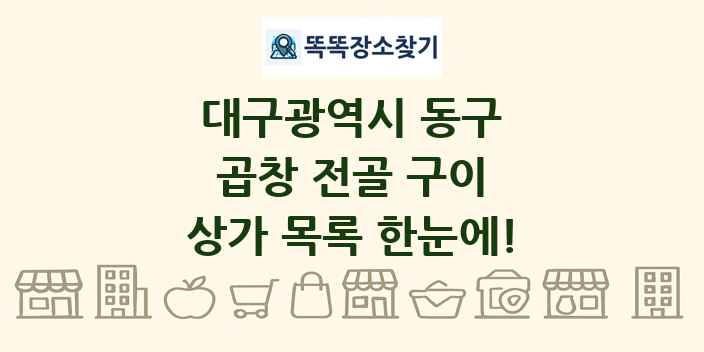 대구광역시 동구 곱창 전골 구이 상가 목록 및 정보