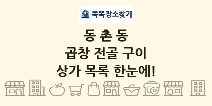 동촌동 곱창 전골 구이 상가 목록 및 정보