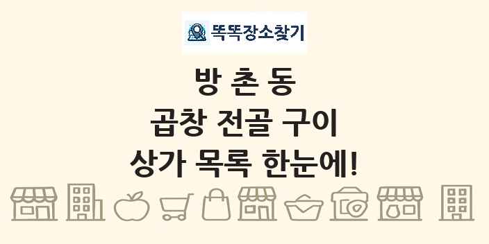 방촌동 곱창 전골 구이 상가 목록 및 정보