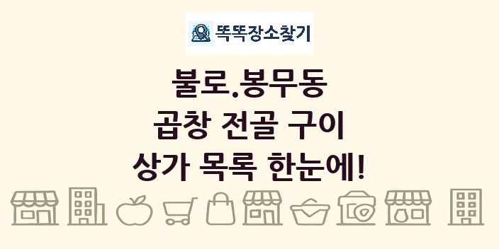 불로.봉무동 곱창 전골 구이 상가 목록 및 정보