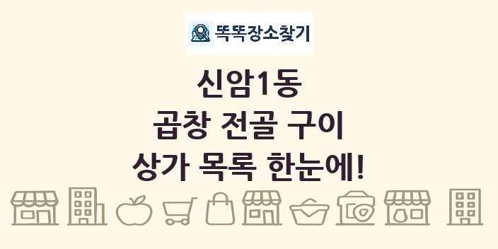 신암1동 곱창 전골 구이 상가 목록 및 정보