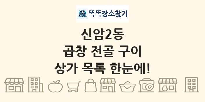 신암2동 곱창 전골 구이 상가 목록 및 정보