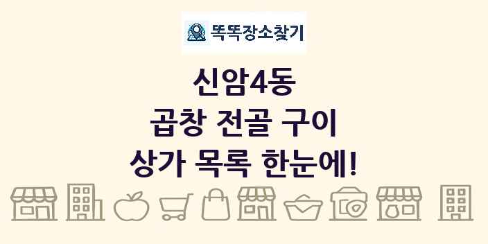신암4동 곱창 전골 구이 상가 목록 및 정보