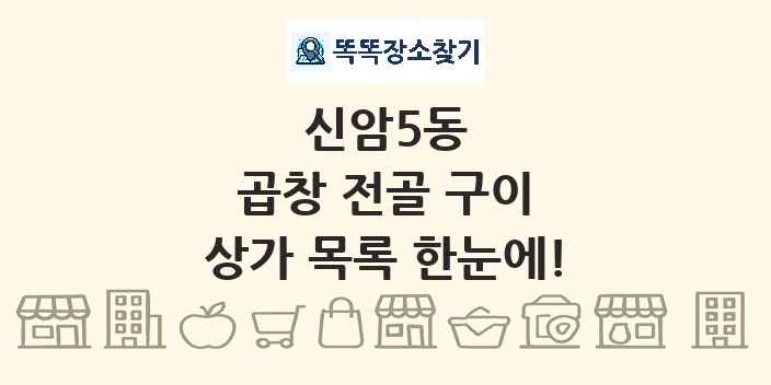 신암5동 곱창 전골 구이 상가 목록 및 정보