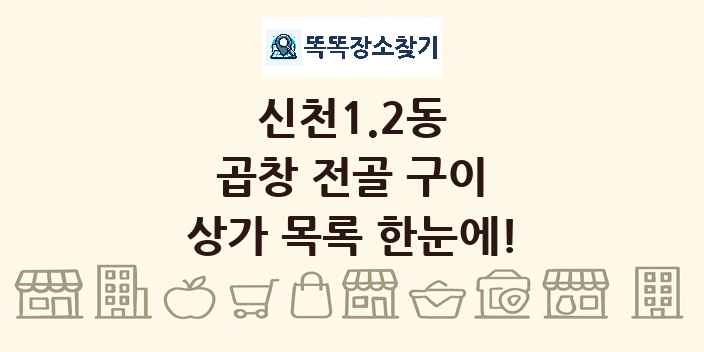신천1.2동 곱창 전골 구이 상가 목록 및 정보