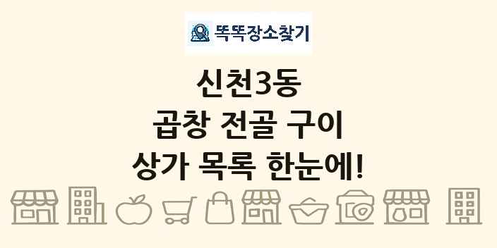 신천3동 곱창 전골 구이 상가 목록 및 정보