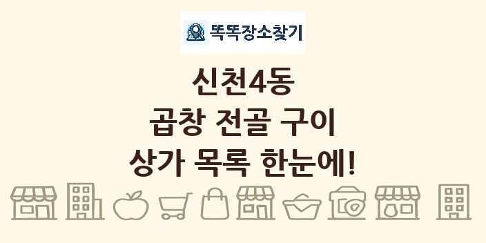 신천4동 곱창 전골 구이 상가 목록 및 정보