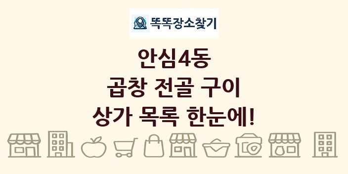 안심4동 곱창 전골 구이 상가 목록 및 정보