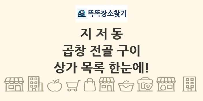 지저동 곱창 전골 구이 상가 목록 및 정보