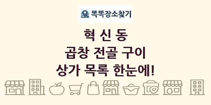 혁신동 곱창 전골 구이 상가 목록 및 정보