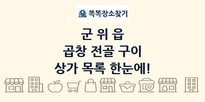 군위읍 곱창 전골 구이 상가 목록 및 정보