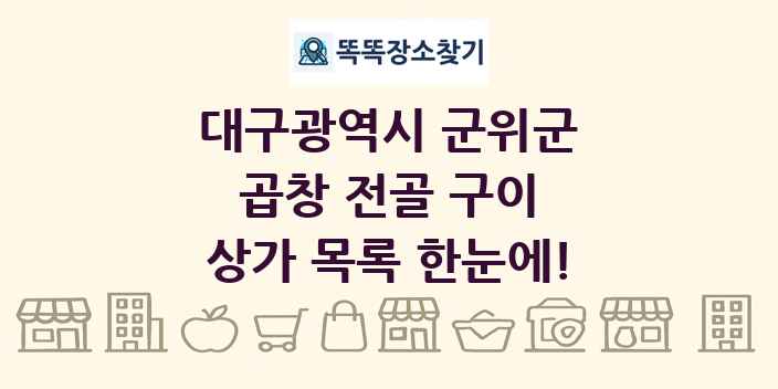 대구광역시 군위군 곱창 전골 구이 상가 목록 및 정보