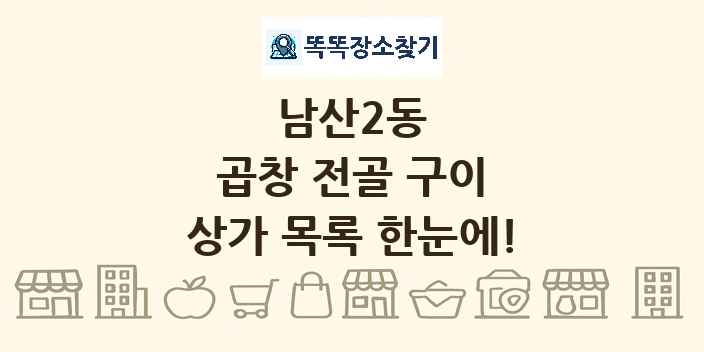 남산2동 곱창 전골 구이 상가 목록 및 정보