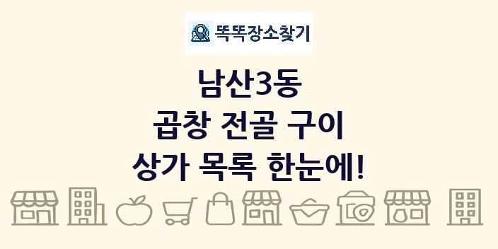 남산3동 곱창 전골 구이 상가 목록 및 정보