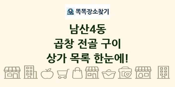 남산4동 곱창 전골 구이 상가 목록 및 정보