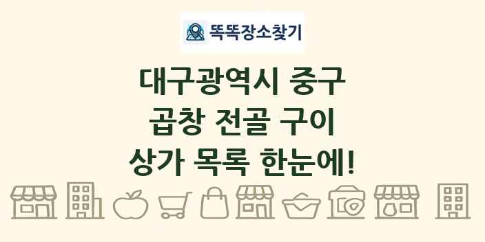 대구광역시 중구 곱창 전골 구이 상가 목록 및 정보