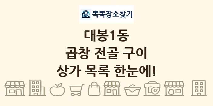 대봉1동 곱창 전골 구이 상가 목록 및 정보
