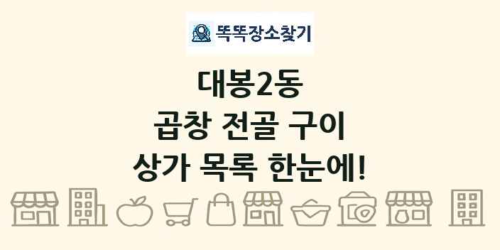 대봉2동 곱창 전골 구이 상가 목록 및 정보
