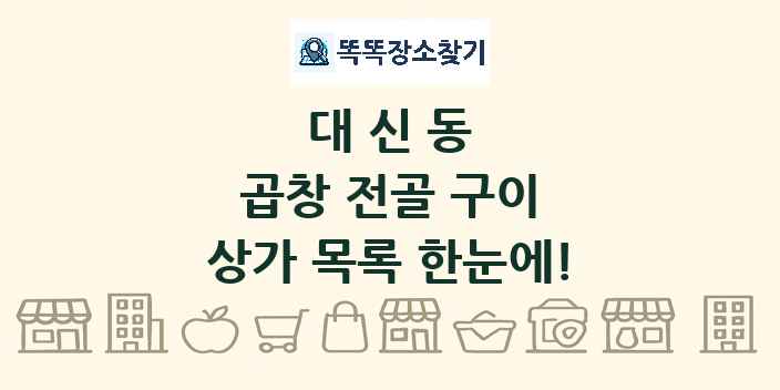 대신동 곱창 전골 구이 상가 목록 및 정보