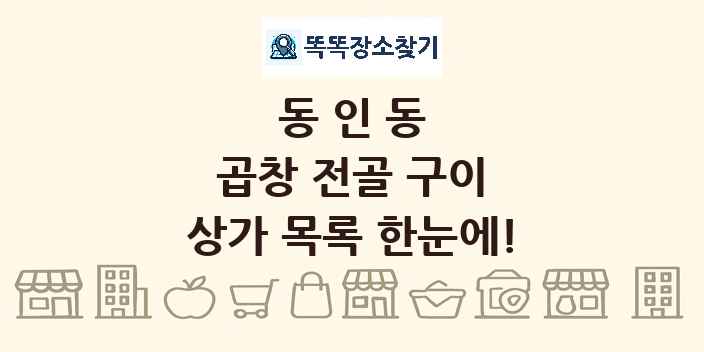 동인동 곱창 전골 구이 상가 목록 및 정보