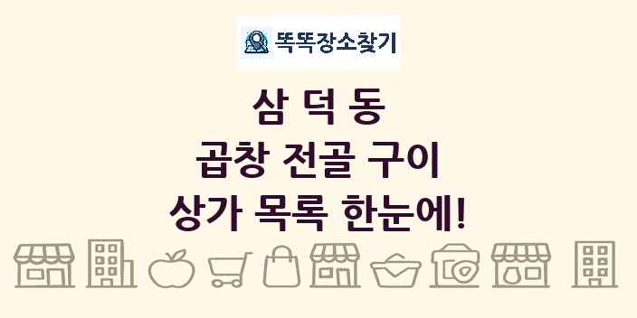 삼덕동 곱창 전골 구이 상가 목록 및 정보