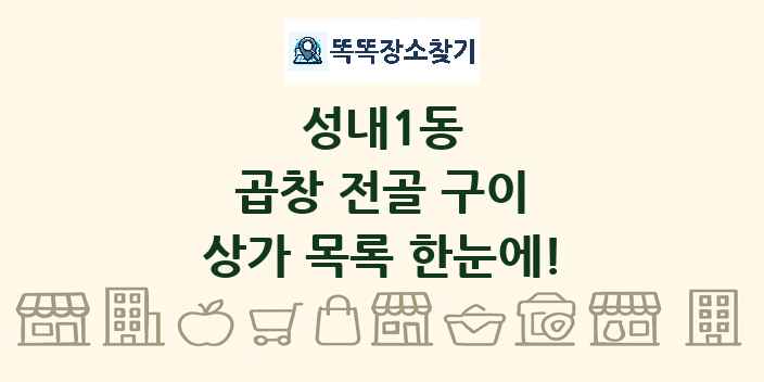 성내1동 곱창 전골 구이 상가 목록 및 정보