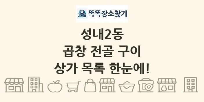 성내2동 곱창 전골 구이 상가 목록 및 정보