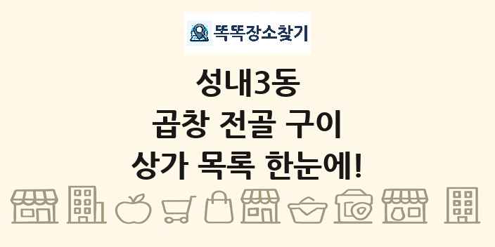 성내3동 곱창 전골 구이 상가 목록 및 정보