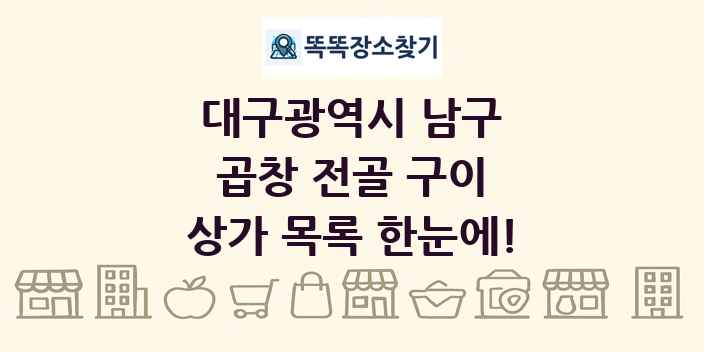대구광역시 남구 곱창 전골 구이 상가 목록 및 정보