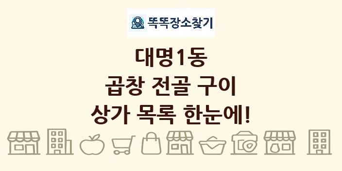 대명1동 곱창 전골 구이 상가 목록 및 정보