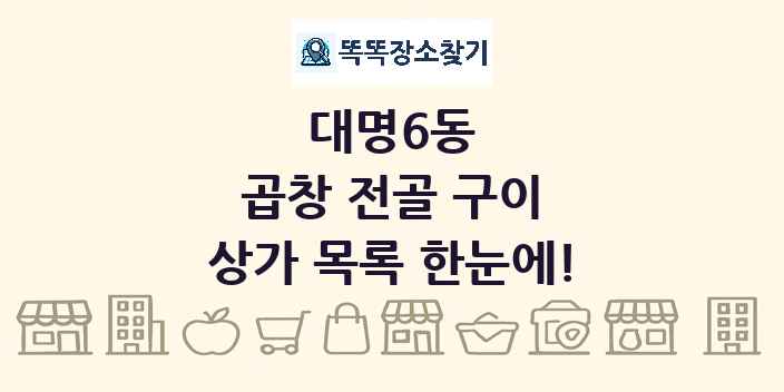 대명6동 곱창 전골 구이 상가 목록 및 정보