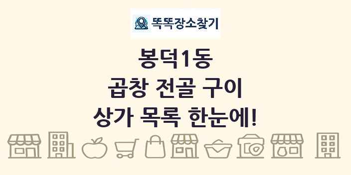 봉덕1동 곱창 전골 구이 상가 목록 및 정보