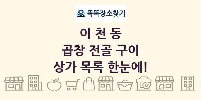 이천동 곱창 전골 구이 상가 목록 및 정보