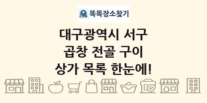 대구광역시 서구 곱창 전골 구이 상가 목록 및 정보