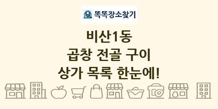 비산1동 곱창 전골 구이 상가 목록 및 정보
