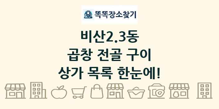 비산2.3동 곱창 전골 구이 상가 목록 및 정보