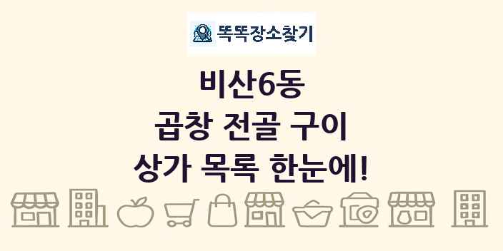 비산6동 곱창 전골 구이 상가 목록 및 정보