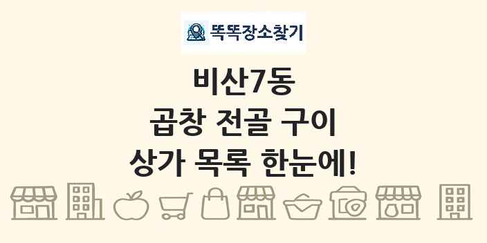 비산7동 곱창 전골 구이 상가 목록 및 정보