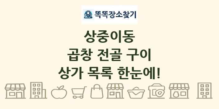상중이동 곱창 전골 구이 상가 목록 및 정보
