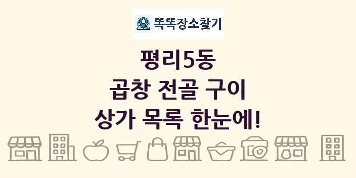 평리5동 곱창 전골 구이 상가 목록 및 정보